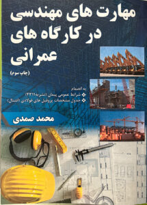 مهارتهای مهندسی در کارگاه های عمرانی