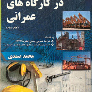 مهارتهای مهندسی در کارگاه های عمرانی